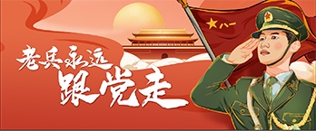老兵永遠跟黨走